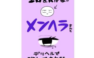 d_560228 エロマンガ家がメンヘラさんとデリヘルで遊んできた話