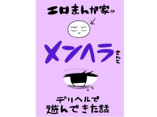 d_560228 エロマンガ家がメンヘラさんとデリヘルで遊んできた話