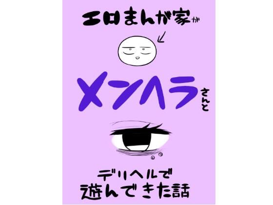 d_560228 エロマンガ家がメンヘラさんとデリヘルで遊んできた話