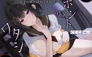d_560545 ホントのワタシ〜NTRのショックで引き篭もっていたら、浮気された彼女の双子の妹が訪ねてきました〜【KU100収録】