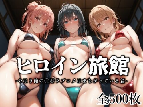d_562536 ヒロイン旅館 -やはり俺の◯春ラブコメはまちがっている篇-