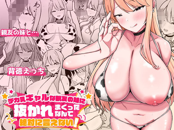 d_562633 デカ乳ギャルな親友の妹に抜かれまくったなんて絶対に言えない！