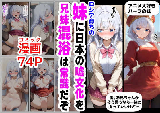 d_564046 ロシア育ちの妹に、嘘の日本文化を教えていく