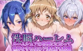 d_564634 洗脳ハーレム_ルームシェアの管理人になって_世界を守る女の子達を好き放題