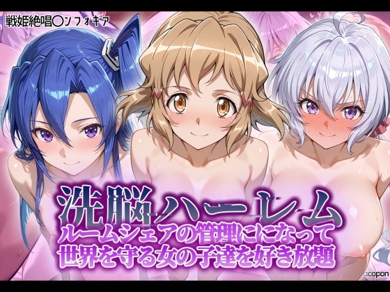 d_564634 洗脳ハーレム_ルームシェアの管理人になって_世界を守る女の子達を好き放題