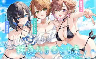 d_564846 【4周年記念作品】純真おま○こ当番After＆プラス