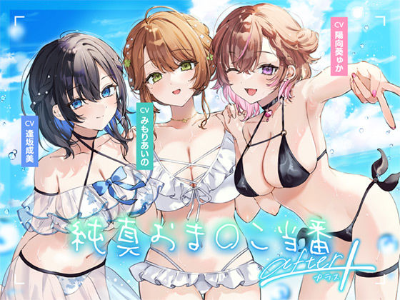 d_564846 【4周年記念作品】純真おま○こ当番After＆プラス