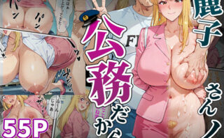d_566241 麗子さんの「公務」だから。-催●アプリで快楽漬けにされた婦警の話-