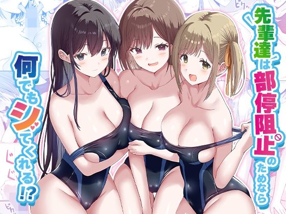 d_568210 先輩達は部停阻止の為なら何でもシてくれる!? d_568210 先輩達は部停阻止の為なら何でもシてくれる!?