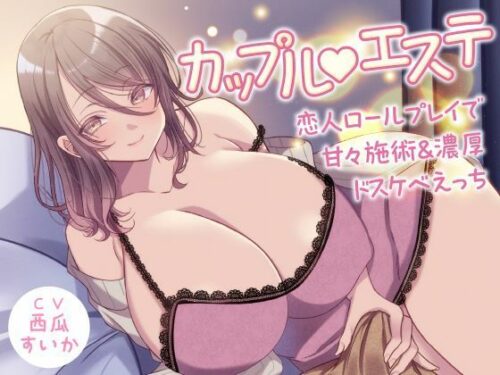 d_568319 カップル？エステ -恋人ロールプレイで甘々施術＆濃厚ドスケベえっち-