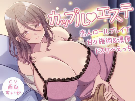 d_568319 カップル？エステ -恋人ロールプレイで甘々施術＆濃厚ドスケベえっち-