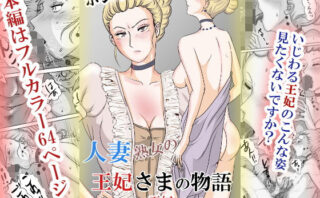 d_568434 ホントはエロい人妻熟女の王妃さまの物語〜いじわる王妃の裏日常〜