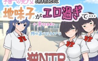 d_569060 学園一の美少女と付き合えたのに、地味子がエロ過ぎて…
