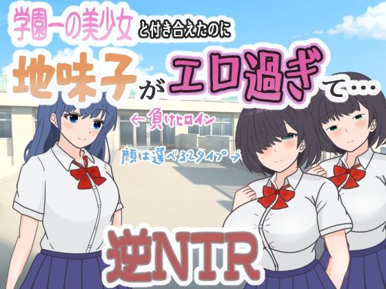 d_569060 学園一の美少女と付き合えたのに、地味子がエロ過ぎて… d_569060 学園一の美少女と付き合えたのに、地味子がエロ過ぎて…
