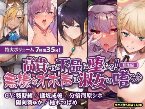 d_569662 【オホ堕ち特化】圧倒的ギャップの敗北＆快楽堕ち 下品な声で喘ぎまくり無様オホシリーズ【総集編】