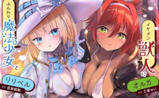 d_571475 孕ませ勇者の逆レ修行旅〜ふわふわ魔法少女と獣人女戦士に不満タラタラ犯●れちゃいます♪〜【KU100収録】