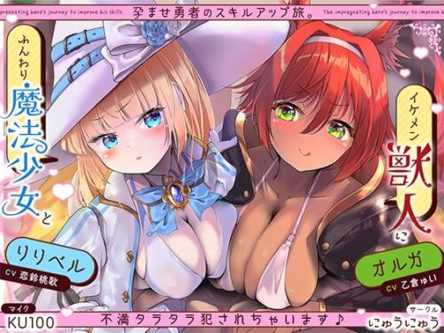 d_571475 孕ませ勇者の逆レ修行旅〜ふわふわ魔法少女と獣人女戦士に不満タラタラ犯●れちゃいます♪〜【KU100収録】