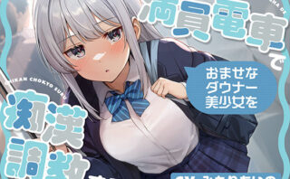 d_572553 満員電車でおませなダウナー美少女を痴●調教する