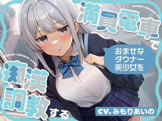 d_572553 満員電車でおませなダウナー美少女を痴●調教する