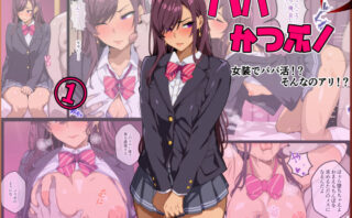 d_572684 パパ活ぶ！【1】女装でパパ活！？そんなのアリ！？