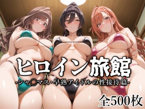 d_573127 ヒロイン旅館 -シャ◯マス・早熟アイドルの性接待篇-