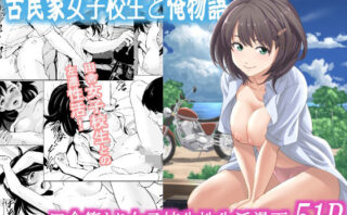 d_573377 古民家女子校生と俺物語