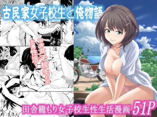 d_573377 古民家女子校生と俺物語