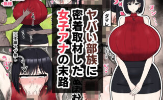 d_573675 ヤバい部族に密着取材した女子アナの末路