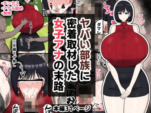 d_573675 ヤバい部族に密着取材した女子アナの末路