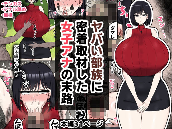 d_573675 ヤバい部族に密着取材した女子アナの末路