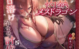 d_575070 炎耐性MAXな勇者くんの、灼熱メスドラゴン甘溶け孕ませ討伐
