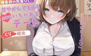 d_577982 博多弁の先輩OLに甘やかしてもらう全肯定いちゃあまデート「キミのこと…ばり好いとーよ」【バイノーラル/癒し/1時間】