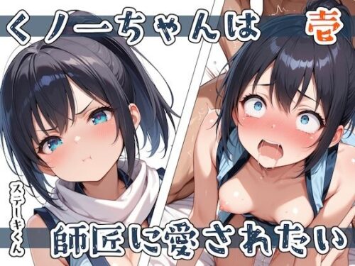 d_579434 くノ一ちゃんは師匠に愛されたい  壱