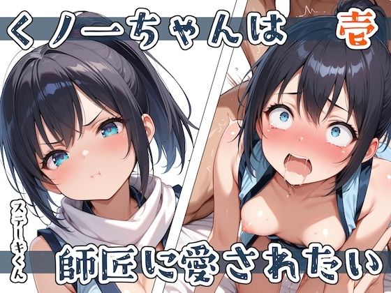 d_579434 くノ一ちゃんは師匠に愛されたい  壱