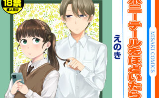 d_579784 ポニーテールをほどいたら、