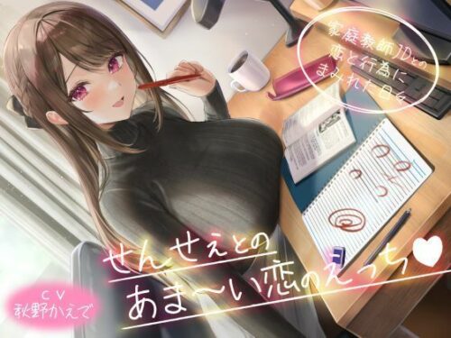 d_583008 せんせぇとのあま〜い恋のえっち（はぁと） -家庭教師JDとの恋と行為にまみれた日々-