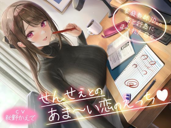 d_583008 せんせぇとのあま〜い恋のえっち（はぁと） -家庭教師JDとの恋と行為にまみれた日々-