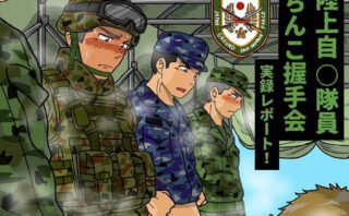 陸上自◯隊員ちんこ握手会実録レポート！d_593311