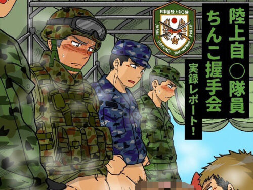 陸上自◯隊員ちんこ握手会実録レポート！d_593311