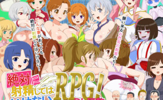 d_598175 絶対に射精してはいけないRPG in DL屋敷