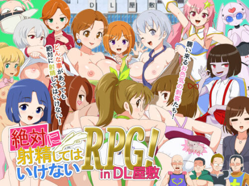 d_598175 絶対に射精してはいけないRPG in DL屋敷