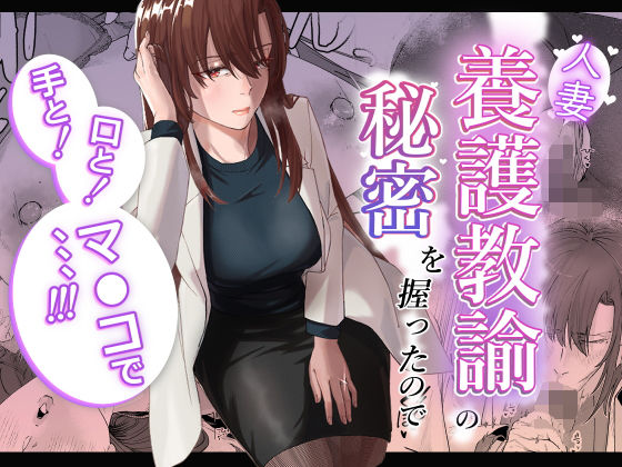 d_602003 人妻養護教諭の秘密を握ったので手と！口と！マ〇コで、、、！！！