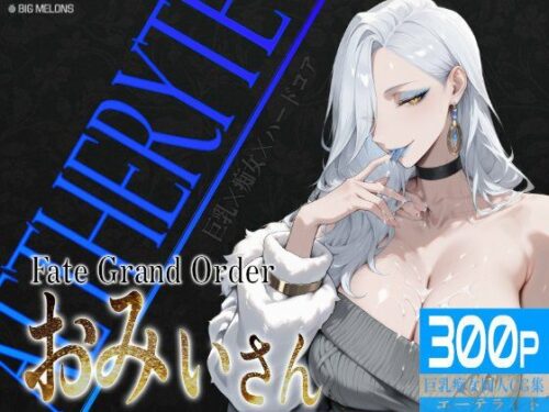 d_606914 巨乳痴女同人CG集 エーテライト お〇ぃ編