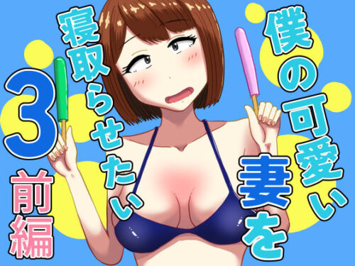 d_607654 僕の可愛い妻を寝取らせたい3前編