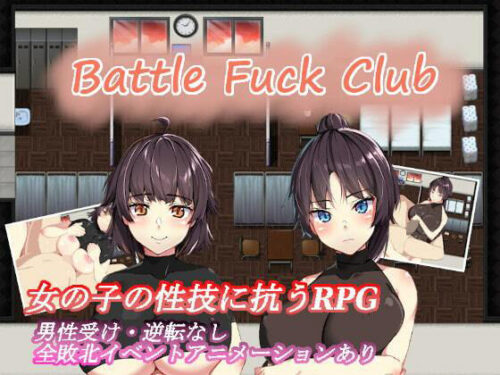 d_612239 BF同好会 – Battle Fuck Club –