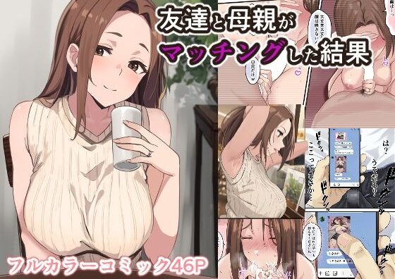 d_614169 友達と母親がマッチングした結果…