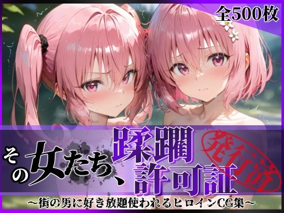 d_616196 その女たち、蹂躙許可証発行済み -街の男たちに好き放題使われるヒロインCG集- 異星の姉妹編