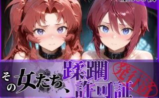 d_621622 その女たち、蹂躙許可証発行済み -街の男たちに好き放題使われるヒロインCG集- ザ〇トの姉妹編
