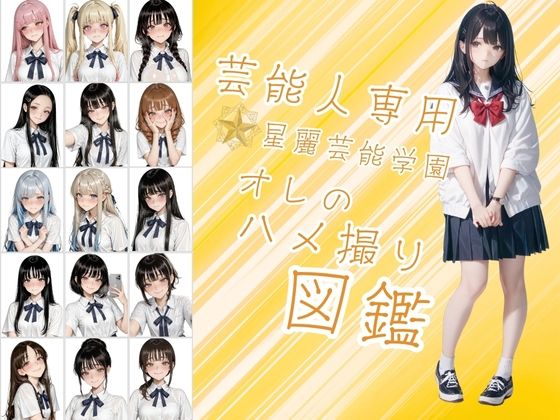 d_622955 芸能人が通う星麗（せいれい）芸能学園  オレのハメ撮り図鑑