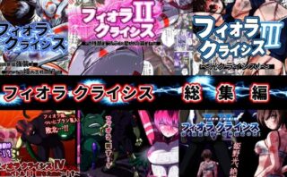 d_625087 フィオラ クライシス総集編（I〜VI）